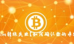 : Tokenim转账失败？如何确认你的币安全无忧