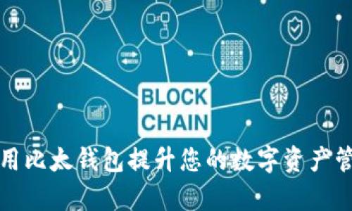 如何使用比太钱包提升您的数字资产管理效率