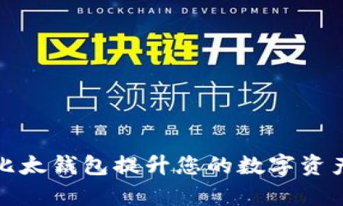 如何使用比太钱包提升您的数字资产管理效率