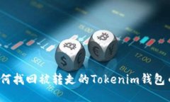 如何找回被转走的Tokenim钱包币？