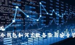 备用  GC冷钱包如何高效备份与安全管理