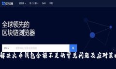  解决火币钱包余额不足的常见问题及应对策略