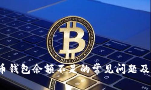 解决火币钱包余额不足的常见问题及应对策略