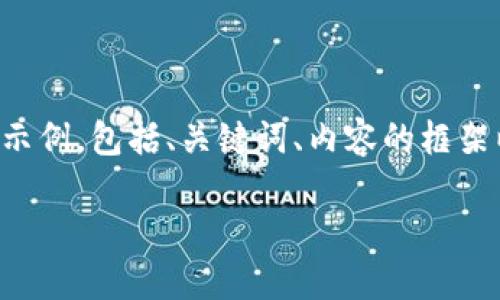 由于内容长度限制,我将提供一个简短的示例,包括、关键词、内容的框架以及问题的列表。请根据需要进一步扩展。
解决TokenIM无法更新的全面指南