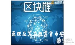 冷钱包的工作原理及其在数字货币安全中的重要