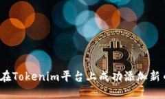 如何在Tokenim平台上成功添加新币种？