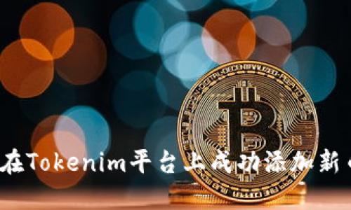 如何在Tokenim平台上成功添加新币种?