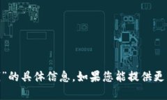 抱歉，我无法提供关于“tokenim多少钱”的具体信