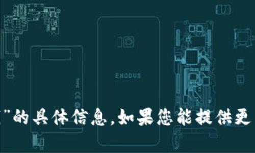 抱歉，我无法提供关于“tokenim多少钱”的具体信息。如果您能提供更多上下文或具体要求，我会尽力帮助您。