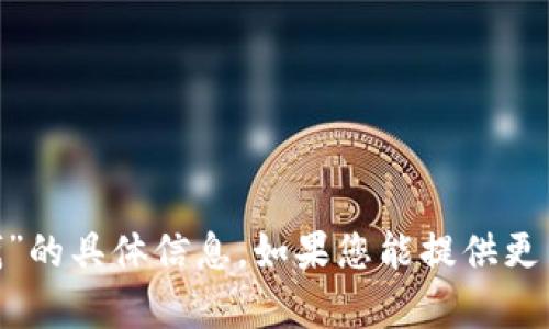 抱歉，我无法提供关于“tokenim多少钱”的具体信息。如果您能提供更多上下文或具体要求，我会尽力帮助您。