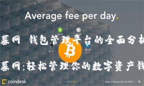 聚募网 钱包管理平台的全面分析
聚募网:轻松管理你的数字资产钱包