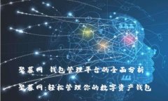 聚募网 钱包管理平台的全面分析聚募网：轻松管