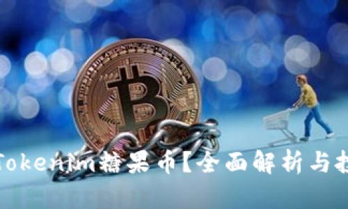 什么是Tokenim糖果币?全面解析与投资指南