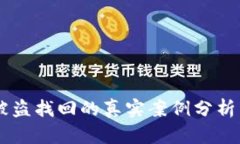 IM钱包币被盗找回的真实案例分析与防盗技巧