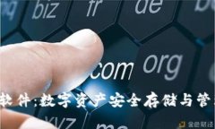 IFC电脑钱包软件：数字资产安全存储与管理的最