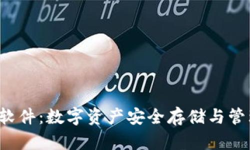 IFC电脑钱包软件:数字资产安全存储与管理的最佳选择
