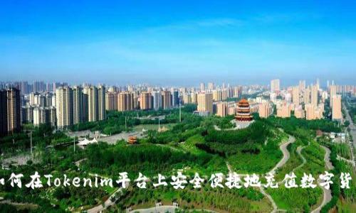 如何在Tokenim平台上安全便捷地充值数字货币