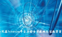 如何在Tokenim平台上安全便捷地充值数字货币