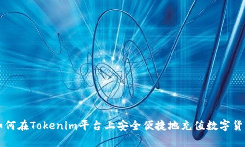 如何在Tokenim平台上安全便捷地充值数字货币