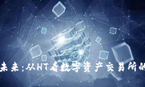 币币交易的未来:从HT看数字资产交易所的转型与机遇