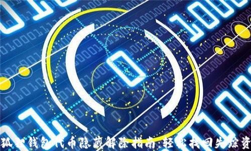 小狐狸钱包代币隐藏解除指南:轻松找回失踪资产