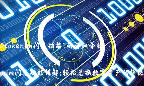关于“tokenim闪兑功能”的详细介绍
Tokenim闪兑功能详解:轻松兑换数字资产的终极指南