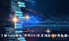  “深入了解Core钱包：你的HD（分层确定性）钱包