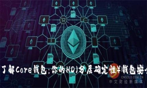  “深入了解Core钱包：你的HD（分层确定性）钱包安全选择”