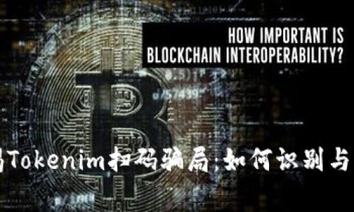 警惕Tokenim扫码骗局:如何识别与防范