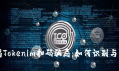 警惕Tokenim扫码骗局：如何识别与防范