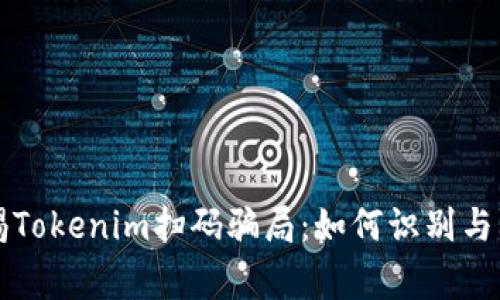 警惕Tokenim扫码骗局:如何识别与防范