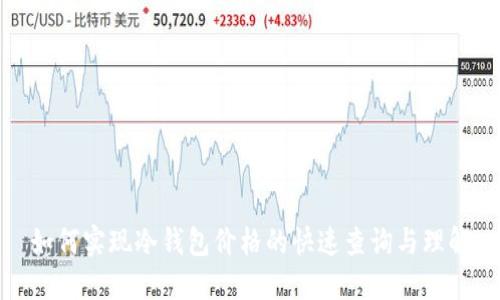 如何实现冷钱包价格的快速查询与理解