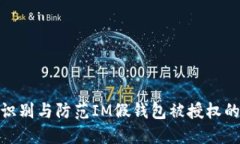 如何识别与防范IM假钱包被授权的风险