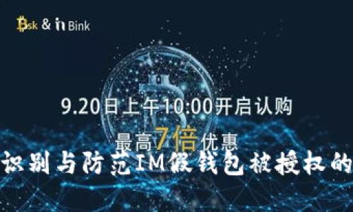 如何识别与防范IM假钱包被授权的风险