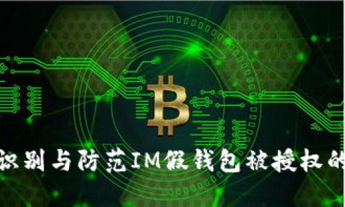 如何识别与防范IM假钱包被授权的风险