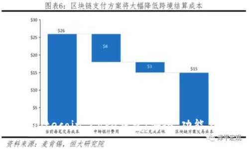 全面解析Litecoin Core钱包:安全、功能与使用指南