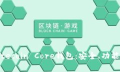 全面解析Litecoin Core钱包：安全、功能与使用指南