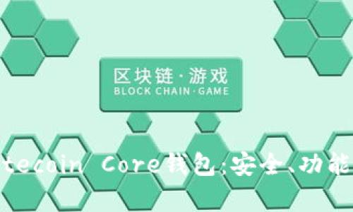 全面解析Litecoin Core钱包:安全、功能与使用指南