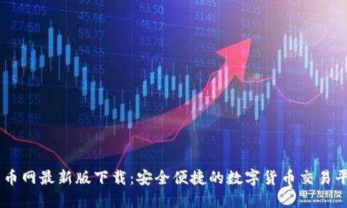 币币网最新版下载:安全便捷的数字货币交易平台