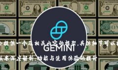 由于篇幅限制，我会提供一个及相关内容的框架