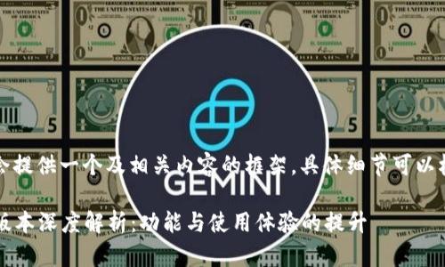 由于篇幅限制,我会提供一个及相关内容的框架,具体细节可以根据需要进行扩展。
小狐狸钱包5.9.1版本深度解析:功能与使用体验的提升