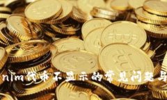 解决Tokenim代币不显示的常见问题与解决方案