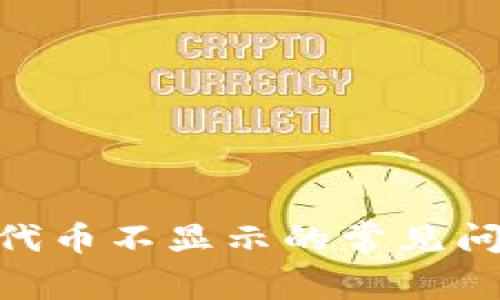 解决Tokenim代币不显示的常见问题与解决方案