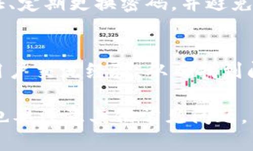 解决小比特钱包不同步问题的有效方法
小比特钱包, 同步问题, 解决方案/guanjianci

在加密货币的世界里，钱包是用户与数字资产进行交互的重要工具。小比特钱包作为一种热门的加密钱包，受到很多用户的青睐。然而，许多人在使用过程中遇到了不同步的问题，这不仅影响了用户的交易体验，也带来了不少困扰。本文将详细探讨这个问题的成因并给出有效的解决方案，以帮助用户恢复钱包的正常使用。

什么是小比特钱包？
小比特钱包是一款便于用户存储和管理比特币及其他加密货币的移动应用程序或桌面软件。它的优点在于界面友好、操作简单，适合各类用户。小比特钱包一般提供多种功能，如发送和接收加密货币、查看余额、查看交易记录等。用户只需创建一个钱包地址，即可开始进行数字资产的管理。

小比特钱包不同步的常见原因
小比特钱包不同步的问题会让用户无法看到最新的交易记录或余额，可能的原因有很多。首先，网络连接问题是导致钱包无法同步的最常见原因之一。如果用户的设备未连接到互联网或网络不稳定，钱包将无法获取最新的信息。

其次，钱包应用程序的版本过旧也可能导致不同步。若用户未及时更新至最新版本，可能会出现与区块链数据不同步的情况。此外，与区块链的连接问题，如节点出错或服务端维护，也可能造成同步中断。

最后，一些不当的设置，比如防火墙或应用权限未正确设置，可能会阻止钱包与网络的正常通讯，进而导致不同步。因此，了解这些潜在的原因可以帮助用户更快速地找到解决方案。

如何解决小比特钱包不同步的问题？
如果用户遇到小比特钱包不同步的问题，可以尝试以下几种解决方法。首先，检查设备的网络连接，确保无线网络或数据网络正常运行。用户可以尝试切换到其他网络，比如从Wi-Fi转为数据流量，看看是否能够解决问题。

其次，检查小比特钱包的版本，确保使用的是最新版本。用户可以前往应用商店或官网下载最新的更新，并按照指示进行安装。更新后，用户可以重启应用，看是否能够恢复同步。

此外，用户也可以尝试手动重置钱包的连接。某些钱包应用提供了“重新连接”或“同步”按钮，用户点击后可以强制钱包与网络进行连接。如果仍然无法同步，可以尝试卸载并重新安装应用，这样可以清除可能存在的缓存问题。

用户在小比特钱包中常见的其他问题
除了同步问题，用户在使用小比特钱包时还可能遇到其他问题，如交易失败、余额显示不正确、钱包安全性等。这些问题的解决方案通常涉及对应用的深入了解，以及对区块链机制的掌握。这里将介绍这几个常见问题及其解决方案。

2. 交易失败的原因与解决方案
交易失败是小比特钱包用户经常面临的问题。此类问题可能源于多个方面，首先是网络拥堵。如果在高峰期进行交易，区块链网络可能会过载，导致交易未被及时确认。为了避免这种情况，用户可以选择在网络空闲时进行交易，或者选择支付更高的交易费用，以提高交易的确认优先级。

其次，用户的账户余额不足也会导致交易失败。必须确保钱包内有足够的加密货币用于交易。用户可以通过查看钱包的余额来确认。此外，钱包中的资金是否冻结或被锁定也会影响交易执行。

最后，使用错误的地址也是导致交易失败的原因之一。用户在输入接收方地址时，必须小心输入，确保地址的准确性。如果地址错误，交易将无法成功，因此验证接收方地址的正确性至关重要。

3. 余额显示不正确的原因及解决方案
有时候用户在小比特钱包中看到的余额与实际应有的余额不符，这可能是因为钱包未成功同步到账户状态。首先，用户可以通过查看交易历史和确认交易状态来判断余额是否正确。

其次，用户应确保网络连接畅通，并尝试强制同步钱包。如果确认所有交易都已成功完成且钱包未更新，用户可考虑清除应用缓存或重新登录账户。某些情况下，更新钱包应用到最新版本也是必要的，这能确保应用在使用过程中不会出现各种bugs。

4. 小比特钱包的安全性问题
钱包的安全性始终是用户关注的重点。小比特钱包的安全性很大程度上取决于用户自身的行为。用户应采取相应的安全措施，比如启用双重身份验证、定期更换密码，并避免在不安全的网络下使用钱包。若用户发现钱包被盗、资金丢失等现象，应立刻与钱包客服进行联系，同时向相关平台报备。

5. 用户反馈和技术支持
如果用户在使用小比特钱包时有任何问题，及时向技术支持寻求帮助是非常必要的。很多时候，用户可以通过社区论坛或应用内的反馈功能与其他用户交流经验，从而找到问题的解决之道。用户反馈不仅可以帮助技术团队了解问题所在，也能够促使软件的不断和改进。

总之，小比特钱包的不同步问题可以通过多种方式得以解决。用户只需确认网络正常、更新应用，便可快速恢复使用。同时，用户在使用钱包的过程中也要注意其他常见问题，并采取相应措施，确保数字资产的安全。只有深入了解这些问题，用户才能更自信地管理自己的加密资产。