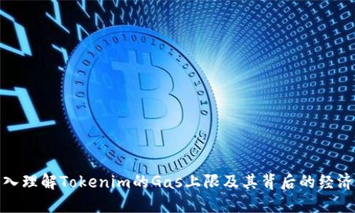 : 深入理解Tokenim的Gas上限及其背后的经济模型