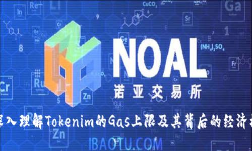 : 深入理解Tokenim的Gas上限及其背后的经济模型