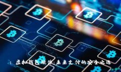 : 虚拟钱包硬件：未来支付的安全之选