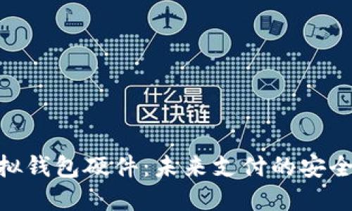 : 虚拟钱包硬件:未来支付的安全之选