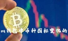 探索Tokenim钱包中币种图标变化的意义及影响