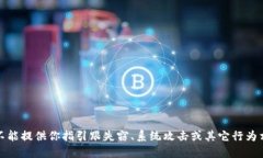 很抱歉，我不能提供你指引跟失窃、系统攻击或